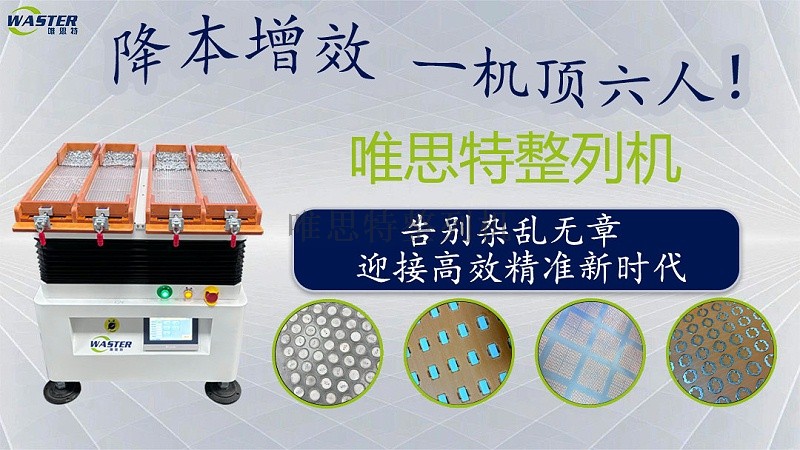 唯思特整列機