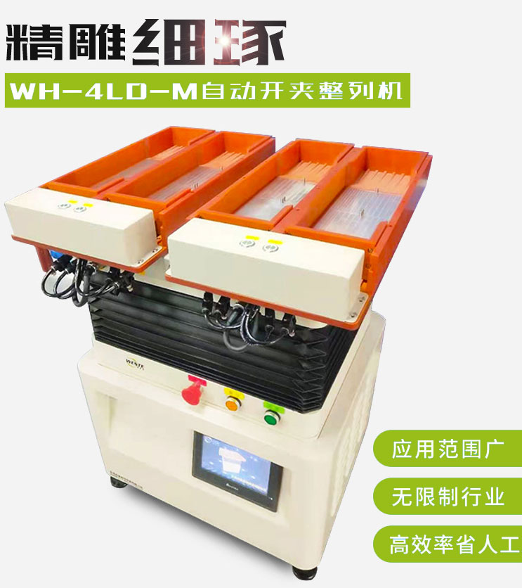 雙頭四槽自動(dòng)開夾WH-4LD-M