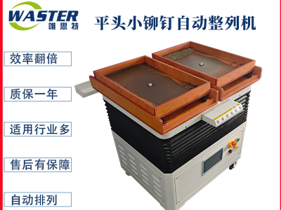 鉚釘整列機