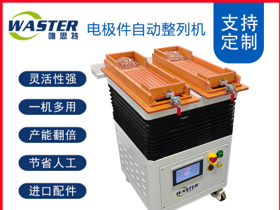 電極整列機